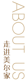 走進美爾家
