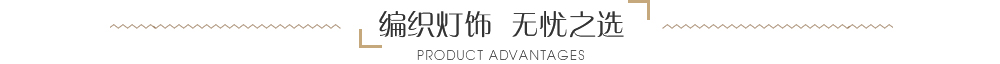 編織燈飾，無憂之選