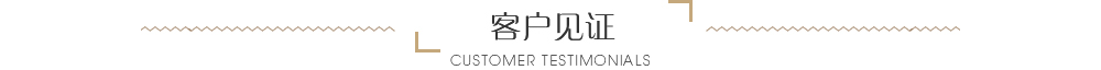 客戶見證