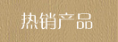 熱銷產品