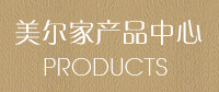美爾家產品中心