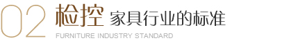 美爾家燈飾出廠前進行環保防霉防蟲處理、濕度檢測、用木材專用含水率測定儀檢測