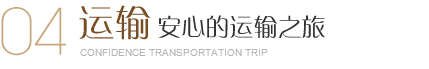 美爾家運輸，采用5層牛皮加強紙，外包裝用木架維護，讓每一件完整無損